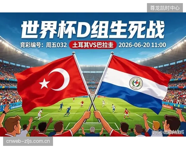 土耳其与巴拉圭在世界杯赛场上将是首次相遇，这场遭遇战的结果将对小组出线形势产生重要影响。