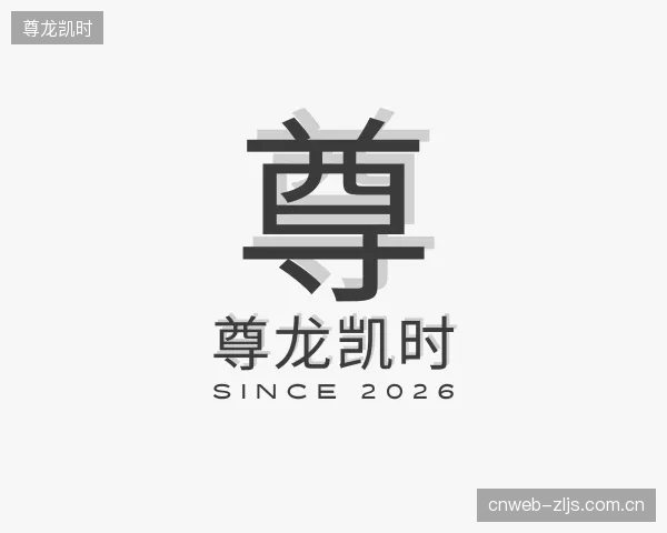 关于尊龙凯时官方